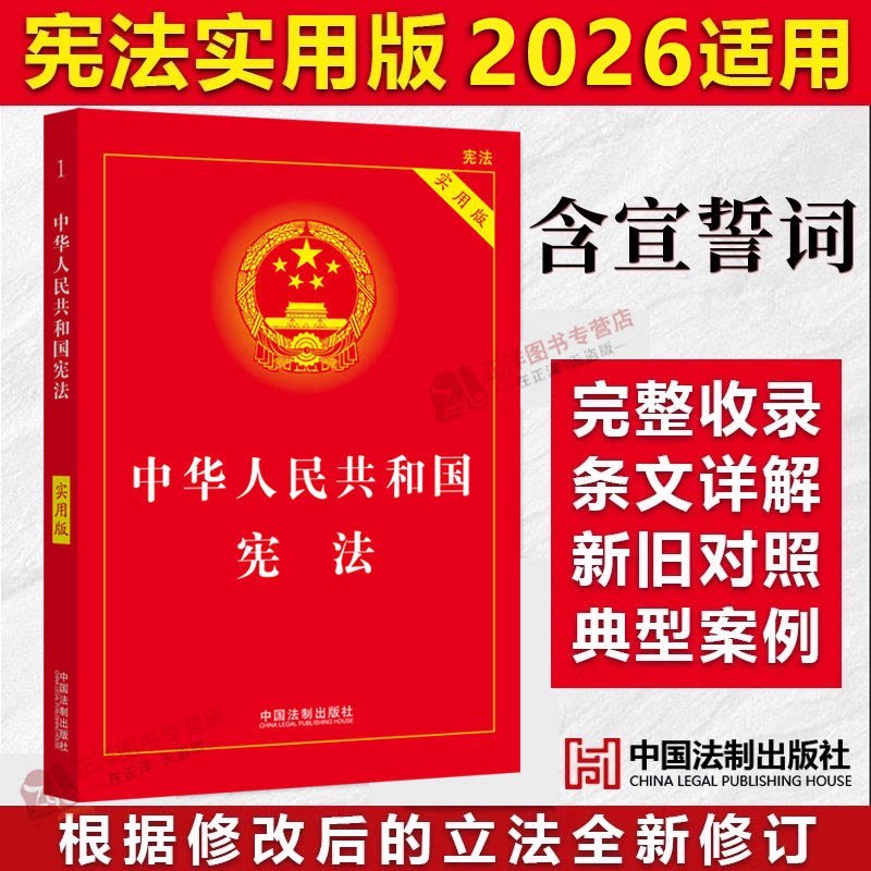 【官方正版】宪法初中生2026法律汇编/法律法规