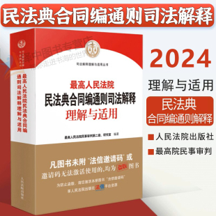 正版 人民法院出版 2024新版 2023新修订合同编解读 社9787510938375 最高人民法院民法典合同编通则司法解释理解与适用 现货速发