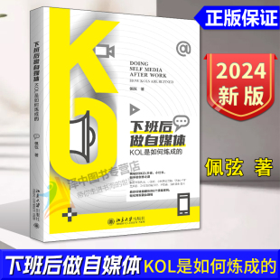 KOL是如何炼成 佩弦 自媒体达人修炼宝典 正版 北京大学出版 下班后做自媒体 轻松实现流量变现 社9787301351109 2024新书