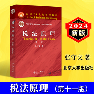 正版2024新书 税法原理 第十一版 张守文 面向21世纪课程教材 北京大学出版社9787301354872