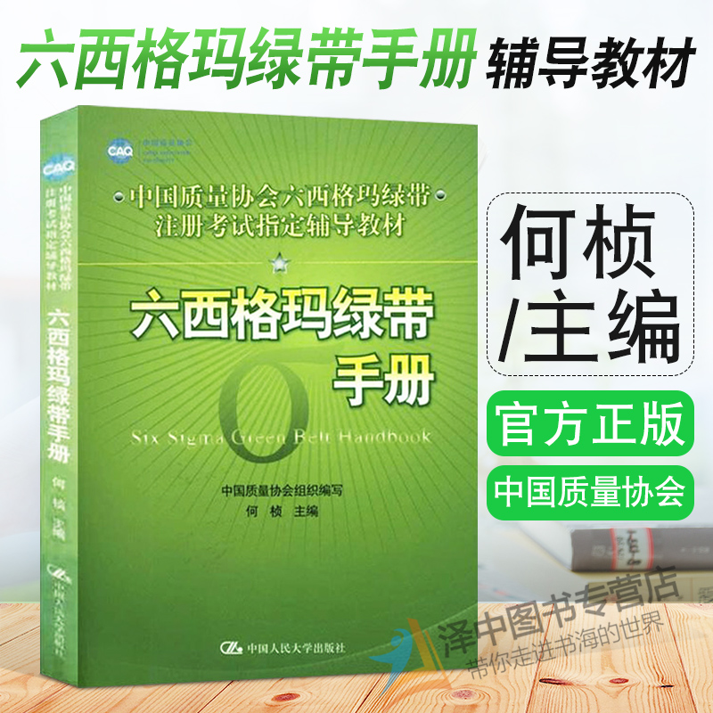 正版现货六西格玛绿带手册中国质量协会六西格玛绿带注册考试辅导教材何桢主编中国人民大学出版社 9787300132877