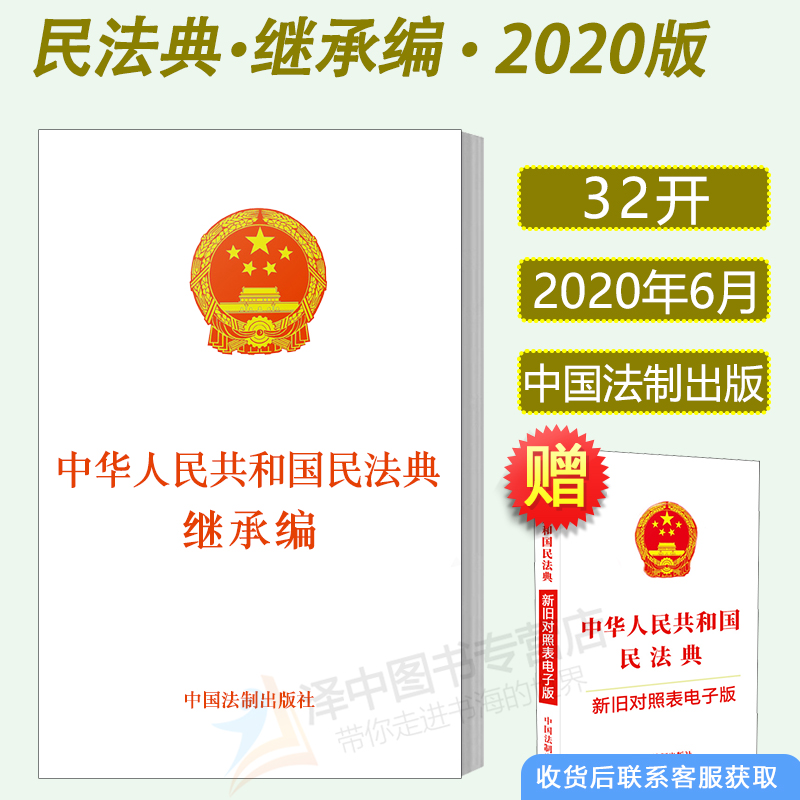 正版现货 2021中华人民共和国民法典继承编  两会新修订 法律法规汇编法条 法制出版社9787521610277