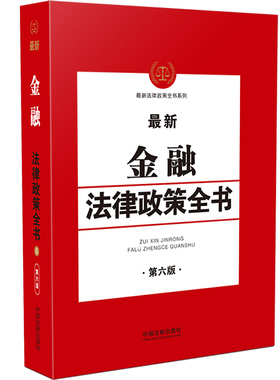 2021新金融法律政策全书 第六版 金融监管 金融业务 金融服务 金融犯罪 互联网金融 银行证券公司实务操作 银保监会金融