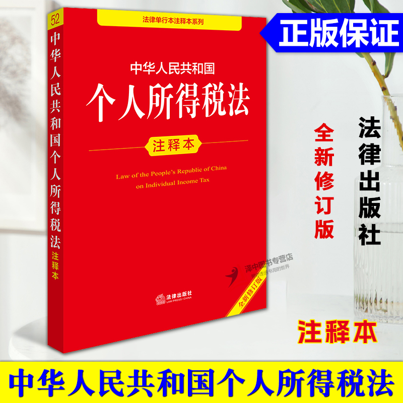 正版2025新书 中华人民共和国个人所得税法注释本 全新修订版 法律出版社法规中心 法律单行本注释本系列 法律出版社9787519796631