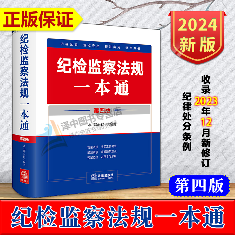 2024纪检监察法规一本通第四版