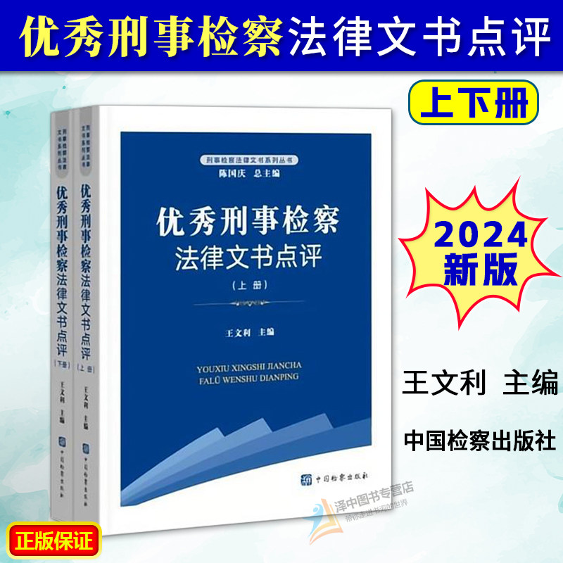 内发书 优秀刑事检察法律文书点评 上下册 王文利 刑事检察法律文书系列丛书 文书制作写作范式 中国检察出版9787510231193