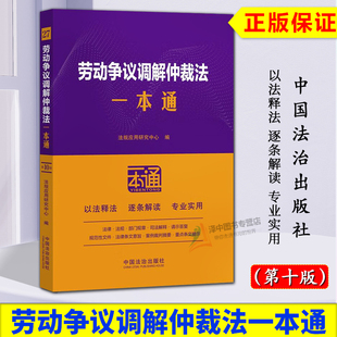 正版2025新书劳动争议调解仲裁法一本通27 第十版 法规应用研究中心 中国法治出版社9787521649215