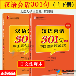 北大版 汉语会话301句上下册 第四版中国语会话301文日文注释本 北京大学出版社 博雅对外汉语教材短期强化口语教材日本人学中文书