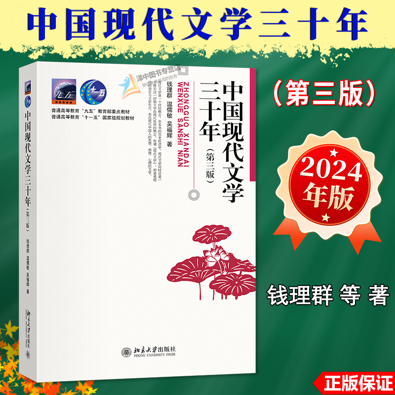 2024新版中国现代文学三十年第三版3版钱理群现当代文学及中文系考研重要参考书文学思潮与运动北京大学出版社9787301347775