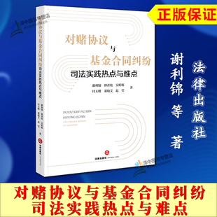 付玉蝶 社9787524400332 对赌协议与基金合同纠纷司法实践热点与难点 法律出版 赵莹 董晓艾 吴昕栋 郭青松 谢利锦 2025新书 正版