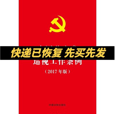 正版现货 中国共产党巡视工作条例（2017年版） 32开烫金版 中国法制出版社 9787509386194