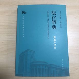 天津法院审判指导丛书 知识产权卷 高憬宏 律师办案审判实务观点集成法律书籍人民法院出版 9787510923579 2019年新版 社 法官智典