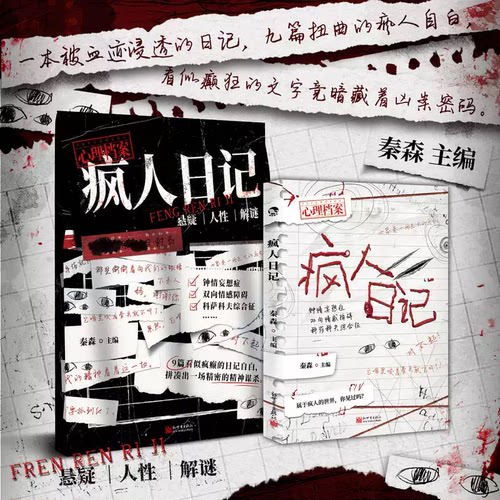 【正版书籍】疯人日记 秦森主编 心理档案系列 短篇悬疑故事人性推理解谜游戏书 推理游戏书 401号房伪装病患第十起命案不寻人启事
