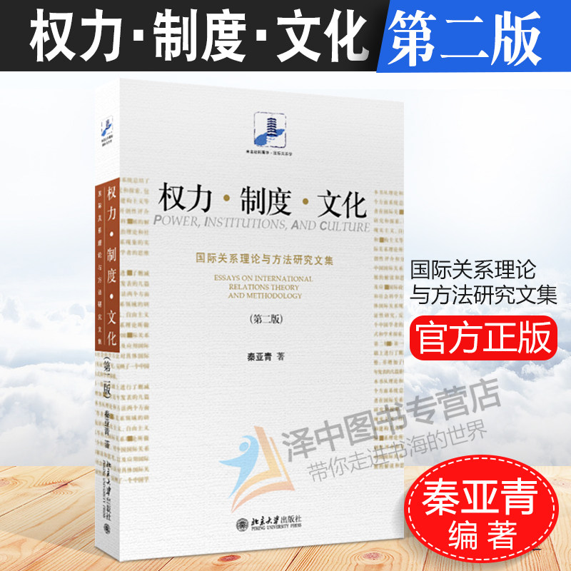 正版现货 权力制度文化:国际关系理论与方法研究文集 第二版第2版