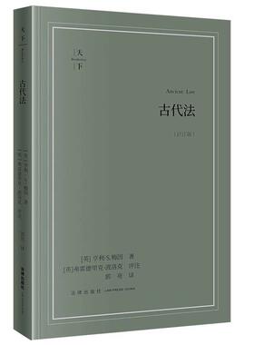 正版2025新书 古代法 评注版 亨利S梅因 弗雷德里克波洛克 郭亮 法律出版社9787524407379