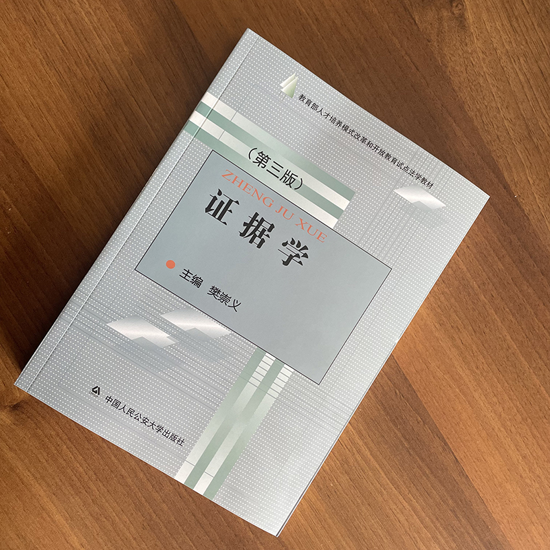 正版 证据学 第三版3版 樊崇义 教育/部人才培养模式改革和开放教育试点法学教材 中国人民公安大学出版社9787565322273
