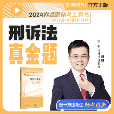 正版 瑞达法考2024杨雄刑事诉讼法真金题 司法考试2024年国家法律职业资格考试客观题真金题刷题强化练习另售杨帆三国法钟秀勇民法