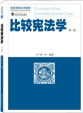 正版新书 比较宪法学 第二版 王广辉 武汉大学出版社9787307217355
