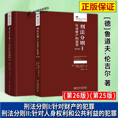 正版2026新书 刑法分则I+II 针对财产的犯罪第26版 针对人身权利和公共利益的犯罪第25版 鲁道夫.伦吉尔著 王复春译北京大学出版社