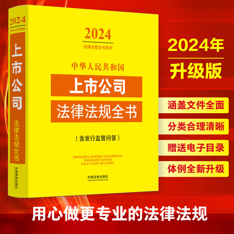 2024年版 中华人民共和国上市公司法律法规全书 含发行监管问答 上市公司监管治理发行股权变动公司法证券法等法律法规工具书籍