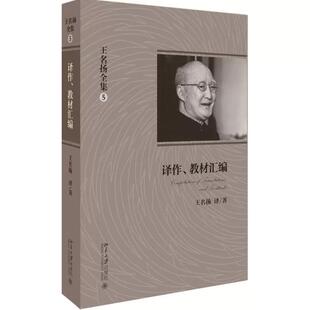 教材汇编 法学译著 北京大学出版 王名扬全集5 社9787301252758 著作 译作 经典 正版 法学文集