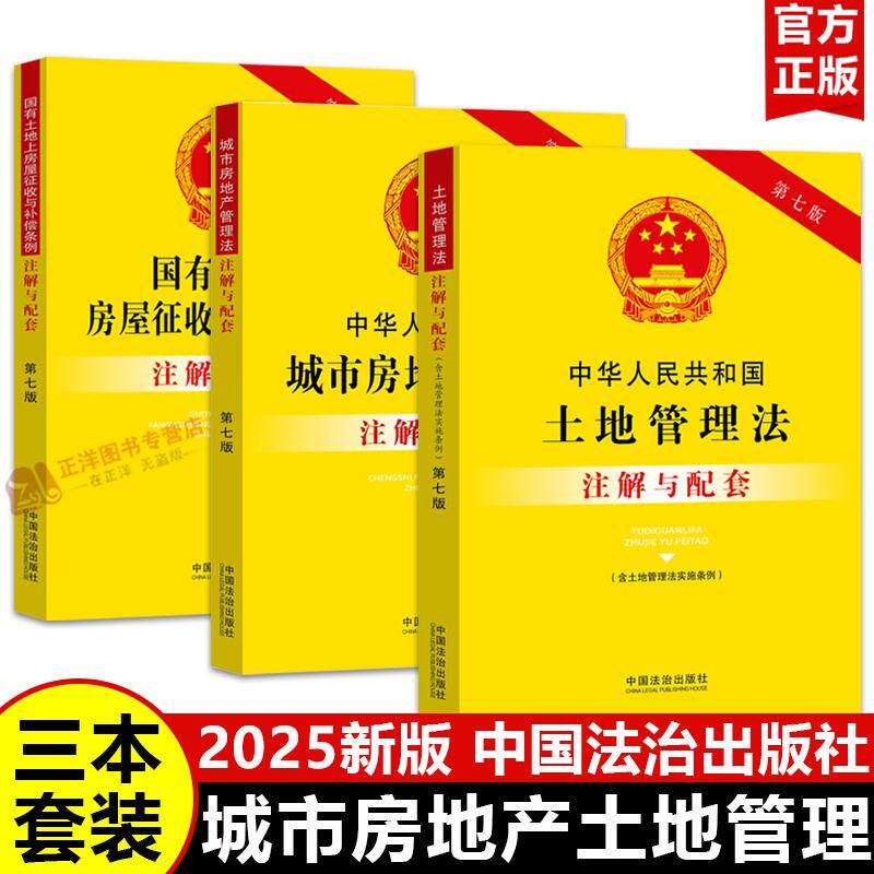【2025新版】城市房地产管理法+土地管理法+国有土地上房屋征收与补偿条例注解与配套 房屋拆迁补偿法律法规书籍 中国法治出版社