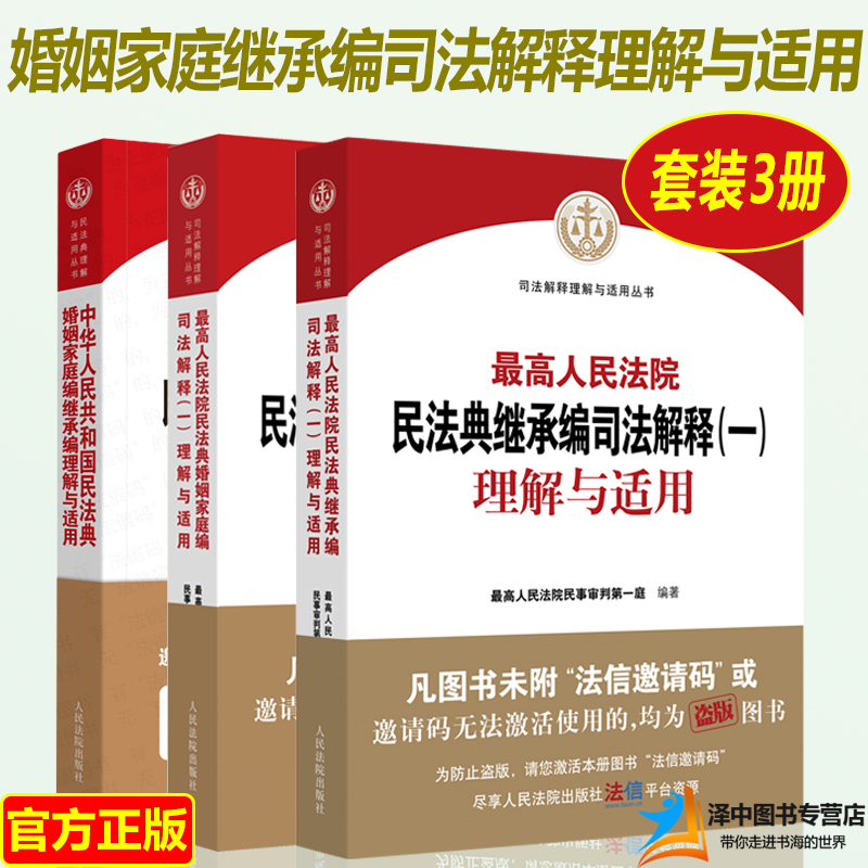 3本套最高人民法院民法典婚姻家庭编继承编司法解释一理解与适用婚姻家庭编继承编理解与适用民法典家事审判规则人民法院出版社