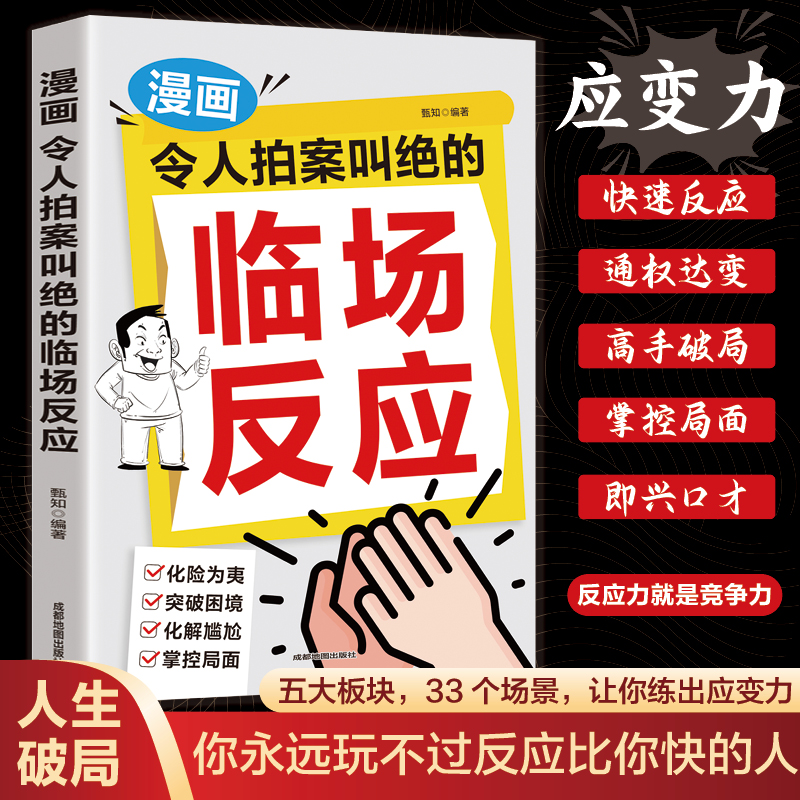 漫画令人拍案叫绝的临场反应正版 应变高手破困局 快速反应不尴尬 提升临场反应能力的万能公式 自我实现成功励志畅销书籍排行榜