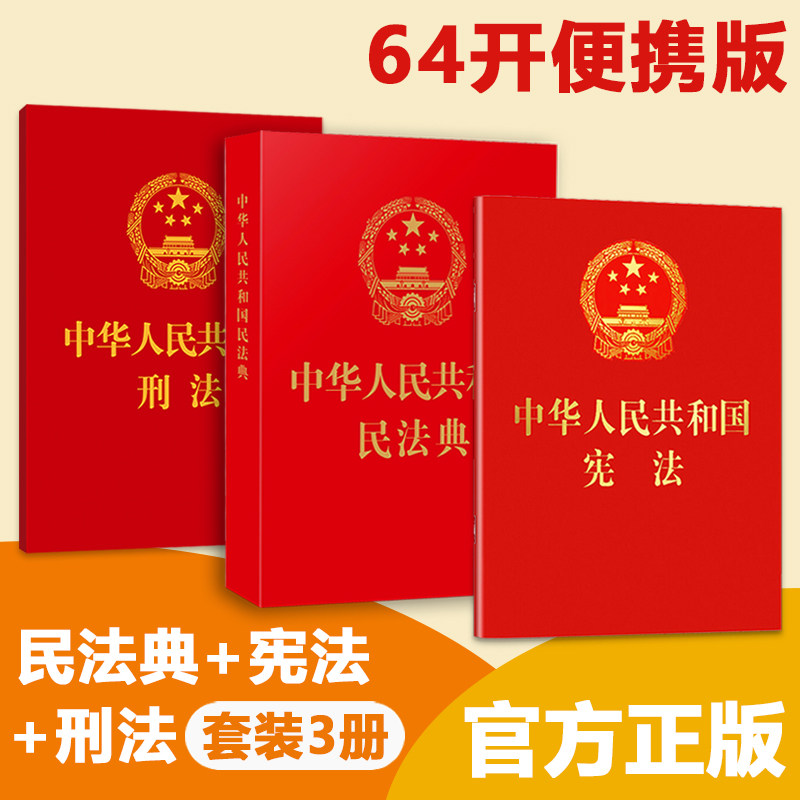【官方正版】民法典刑法宪法2026适用 64开便携版小册子 中华人民共和国民法典 总则物权编合同编 刑法典法律法条书籍 法治出版社 - 实物图