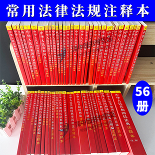 全套56本2024中国常用法律书籍全套实用注释版2023中华人民共和国宪法刑法民法诉讼法行政劳动合同劳动法公司法保险法物权法交通