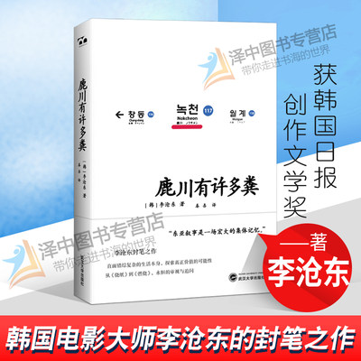 正版2021新书 鹿川有许多粪 李沧东 武汉大学出版社9787307223950