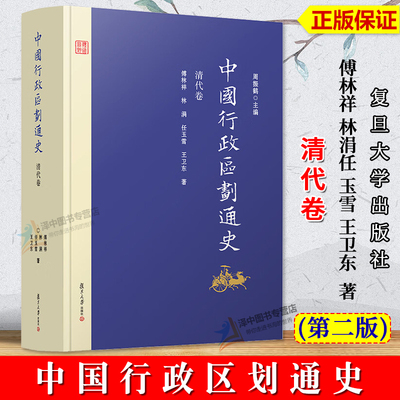 正版新书 中国行政区划通史 清代卷 第2版新版修订本 傅林祥 中国通史古代史历史书籍 复旦大学出版社9787309127034