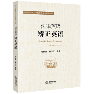 矫正英语 刘新凯 法律出版 2024新书 社9787519769406 国际条约矫正实践常用词汇 法律英语 司法警官学院特色专业教材 正版 曹卫红
