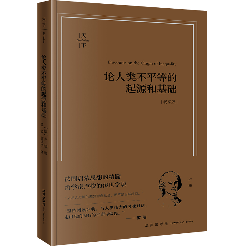 正版2023新书论人类不平等的起源和基础畅享版法国启蒙思想的精髓哲学家卢梭的传世学说卢梭法律出版社9787519784782