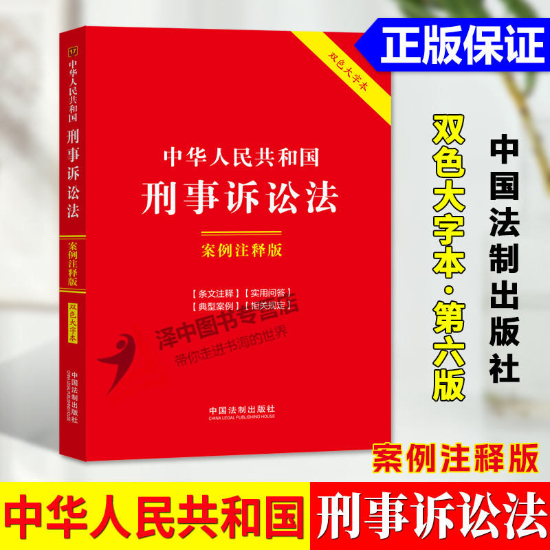 正版2024新 中华人民共和国刑事诉讼法 案例注释版 第六版 双色大字本 刑事诉讼 以案释法 解读条文 中国法制出版社9787521641820