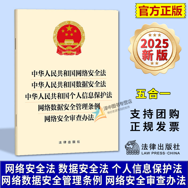 正版2025新书 网络安全法 数据安全法 个人信息保护法 网络数据安全管理条例 网络安全审查办法 32开单行本 五合一 法律出版社