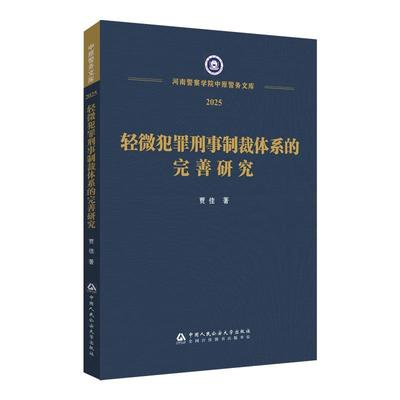 正版2025新书 轻微犯罪刑事制裁体系的完善研究 河南警察学院中原警务文库 2025 贾佳 中国人民公安大学出版社9787565349133