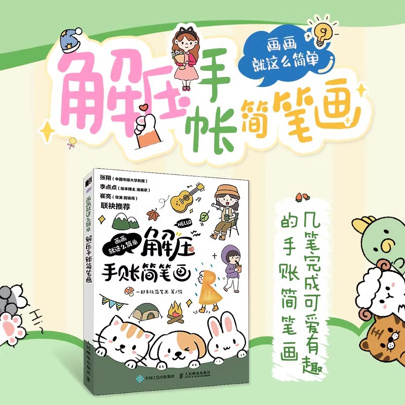 【认准正版】画画就这么简单 解压手账简笔画 简笔插画手绘本画画入门自学手账教程儿童插画速写美术绘画临摹本彩铅马克笔技法书籍