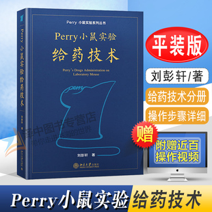 2022新 Perry小鼠实验给药技术 刘彭轩 平装小鼠实验系列丛书 perry实验小鼠给药技术分册附操作视频 北京大学出版社9787301331286