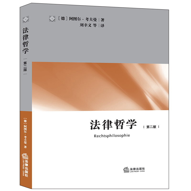 2020新书 法律哲学 第二版 阿图尔·考夫曼 法律信条论 法律诠释学 法学逻辑及方法论 法律书籍 法学理论 法律出版社9787511821713