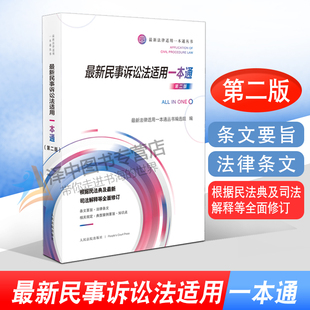 正版2023年适用 新民事诉讼法适用一本通 第二版 法律适用一本通丛书 民诉法相关法律规范司法解释司法政策人民法院出版社