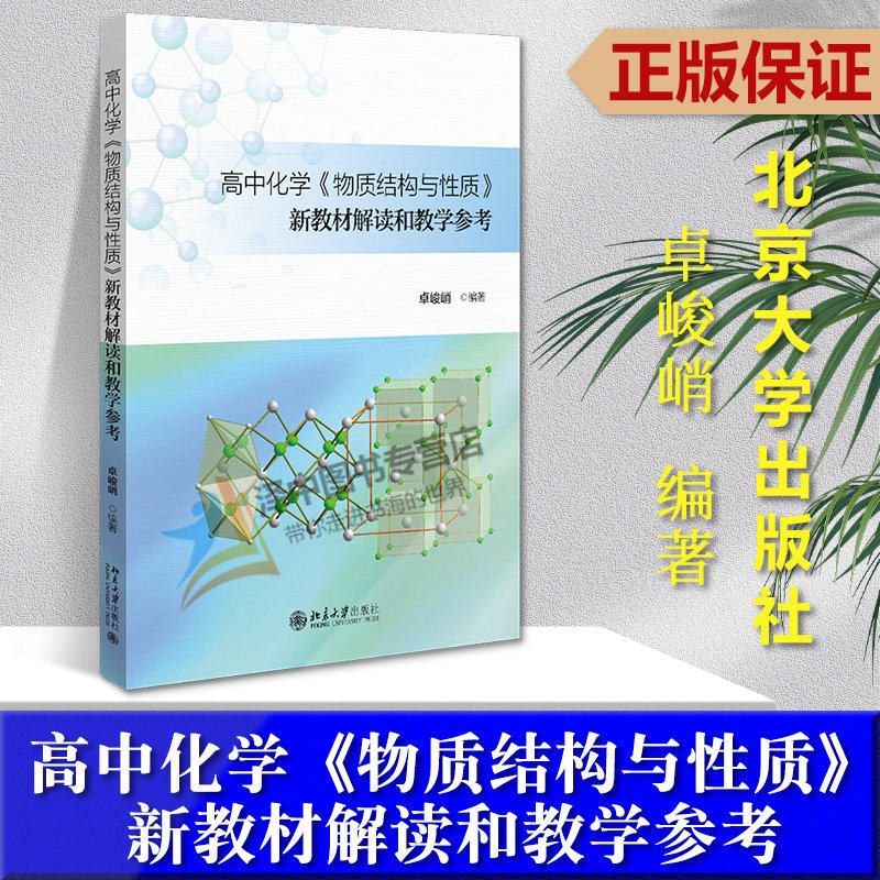 正版2023新书 高中化学《物质结构与性质》新教材解读和教学参考 卓峻峭 北京大学出版社9787301347188