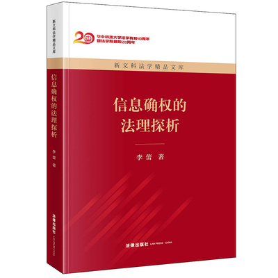 正版2022新书 信息确权的法理探析 李蕾 新文科法学精品文库 法律出版社9787519765880