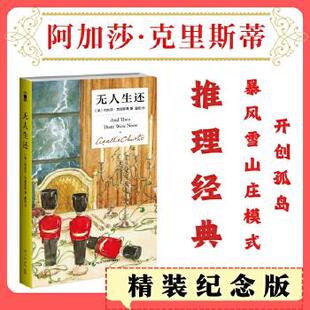 无人生还【精装纪念版】阿加莎克里斯蒂中文东方快车谋杀案系列原著犯罪悬疑惊悚外国侦探推理小说破案探案推理小说畅销正版书籍