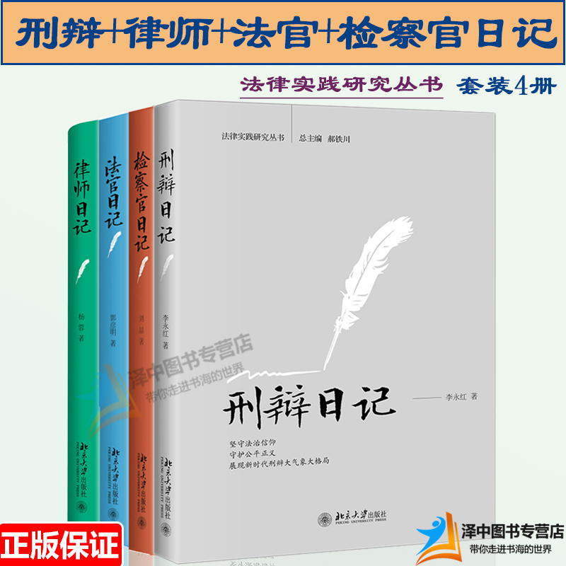 4本套 刑辩日记+法官日记+检察官日记+律师日记 法律实践研究丛书刘喆 杨蓉 郭彦明 律师实务 法律书籍 律师书籍 北京大学出版社