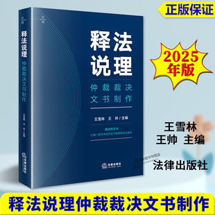 正版2025新书 释法说理 仲裁裁决文书制作 王雪林 王帅 法律出版社9787524406075