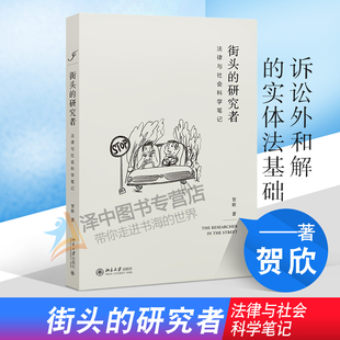 正版现货 街头的研究者 法律与社会科学笔记 贺欣 北京大学出版社9787301316207