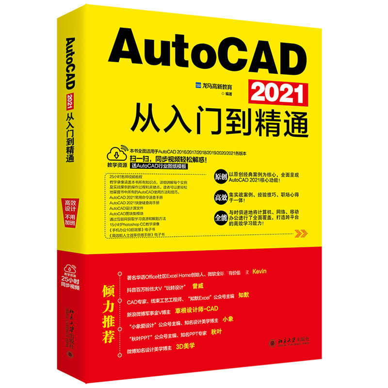 正版新书 AutoCAD 2021从入门到精通 龙马高新教育 北京大学出版社9787301322703