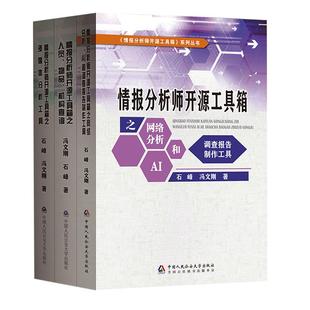 正版3本套 情报分析师开源工具箱之网络分析 AI和调查报告制作工具人员物品机构查询多媒体分析工具石峰 冯文刚 著公安大学出版社