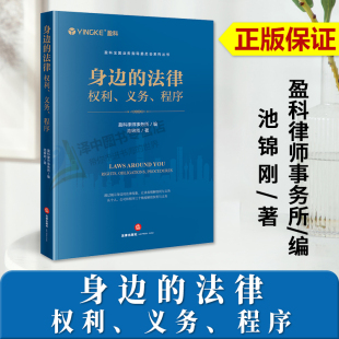 正版2023新书 身边的法律 权利 义务 程序 盈科律师事务所 池锦刚 日常法律事务 民事刑事诉讼司法程序 法律出版社 9787519786571